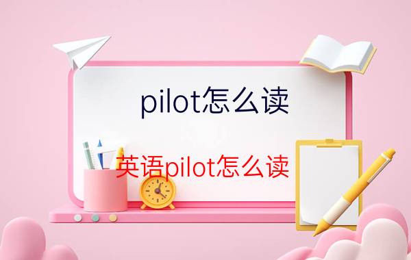 pilot怎么读 英语pilot怎么读